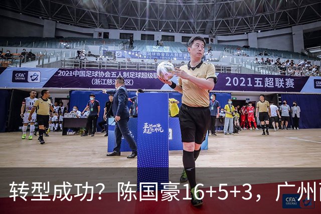转型成功？陈国豪16+5+3，广州两连胜