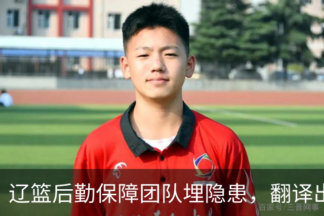辽篮后勤保障团队埋隐患，翻译出错，赵继伟受伤，团队需重新磨合