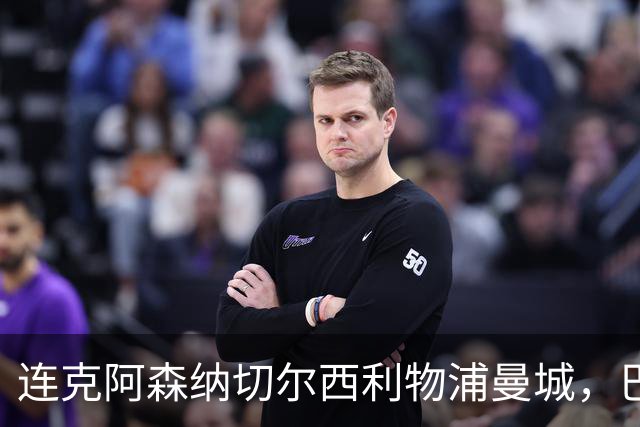 连克阿森纳切尔西利物浦曼城，巴黎专克英超的四个道理