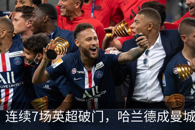 连续7场英超破门，哈兰德成曼城对阵布莱顿的王牌