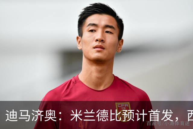 迪马济奥：米兰德比预计首发，西塞接近替补