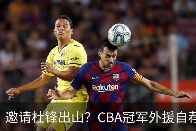 邀请杜锋出山？CBA冠军外援自荐加盟，广东队一胜难求！‍‍