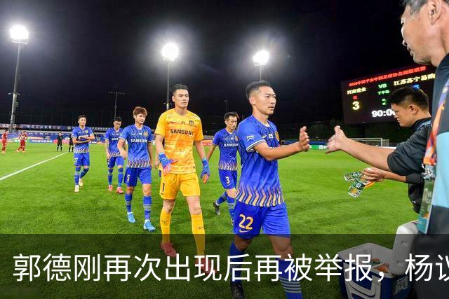 郭德刚再次出现后再被举报，杨议称永不原谅，官方给出回应正在调查