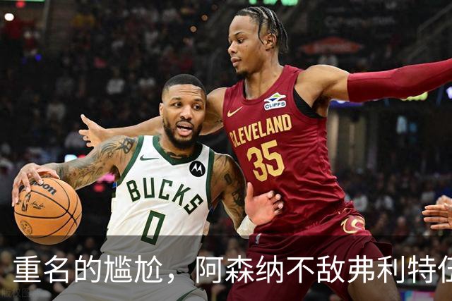 重名的尴尬，阿森纳不敌弗利特伍德的球场名叫海布里