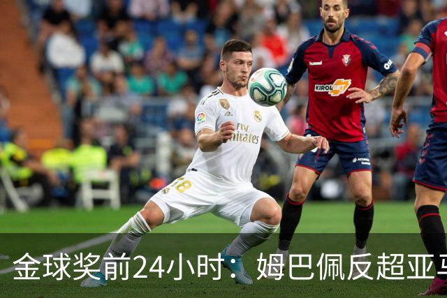 金球奖前24小时：姆巴佩反超亚马尔，凯恩70%概率夺冠