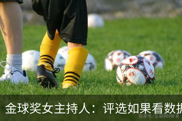 金球奖女主持人：评选如果看数据是凯恩，看重要比赛影响是姆巴佩
