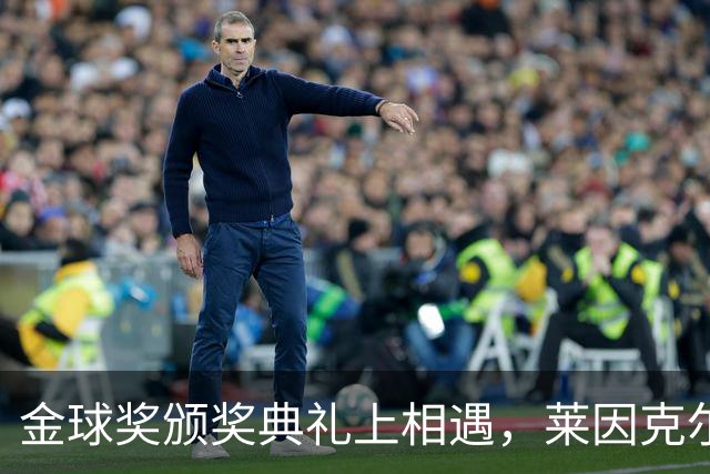 金球奖颁奖典礼上相遇，莱因克尔：我之前从来没有见过凯恩