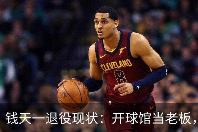 钱天一退役现状：开球馆当老板，婆婆顿顿给做饭，老公把她宠上天