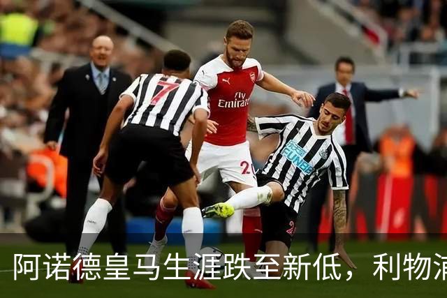 阿诺德皇马生涯跌至新低，利物浦已接触阿诺德探讨 2027 年回归；阿森纳、曼城、切尔西均有意阿诺德