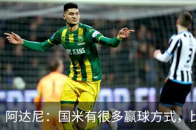 阿达尼：国米有很多赢球方式，比赛一旦打开局面就不会停下来