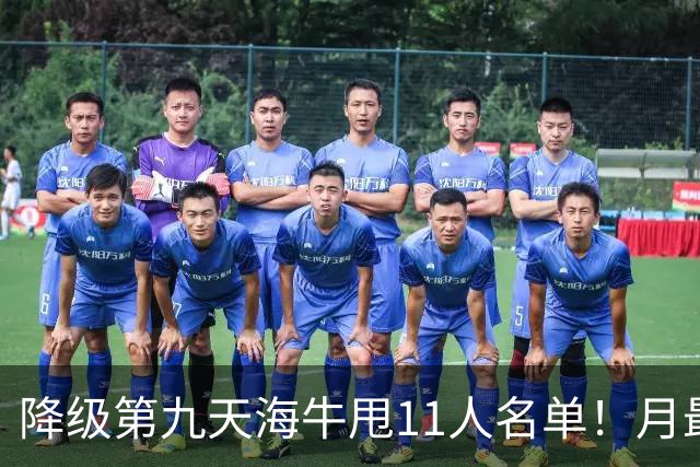 降级第九天海牛甩11人名单！月最佳门将+中超第四后卫遭弃