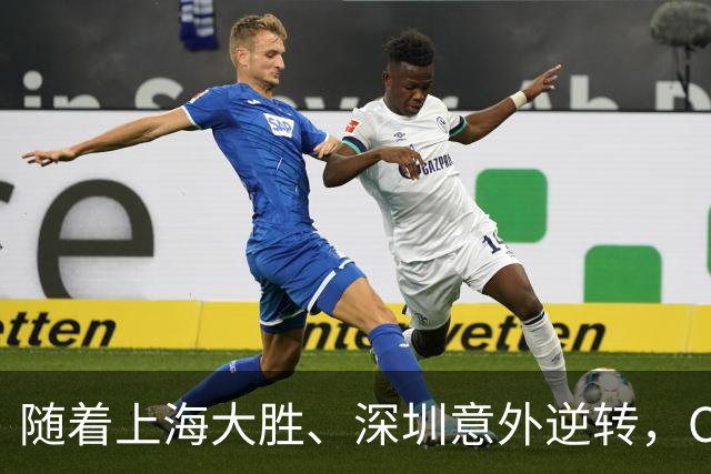 随着上海大胜、深圳意外逆转，CBA又乱了！广东跌出12强，上海稳居榜首