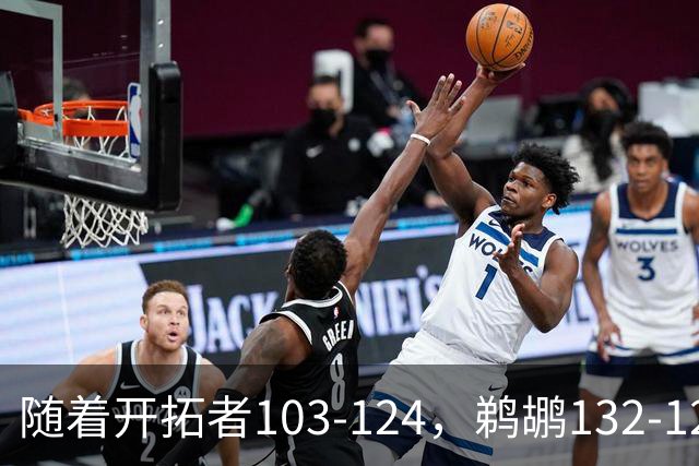 随着开拓者103-124，鹈鹕132-120，骑士111-114，NBA最新积分榜出炉