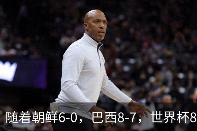 随着朝鲜6-0，巴西8-7，世界杯8强诞生4席，中国女足取胜=创历史