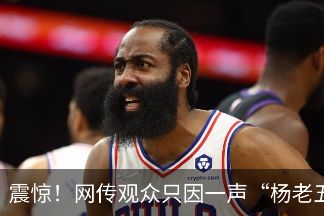 震惊！网传观众只因一声“杨老五”，相声演员杨议台上怒骂购票观众三分钟，逼其道歉