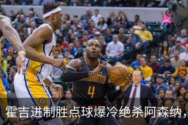 霍吉进制胜点球爆冷绝杀阿森纳，采访爆粗天空体育道歉4次