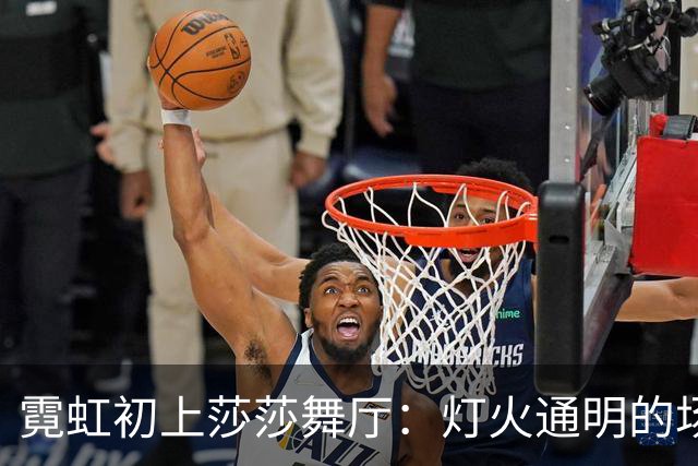霓虹初上莎莎舞厅：灯火通明的场子，藏着中年人最真实的生活百态