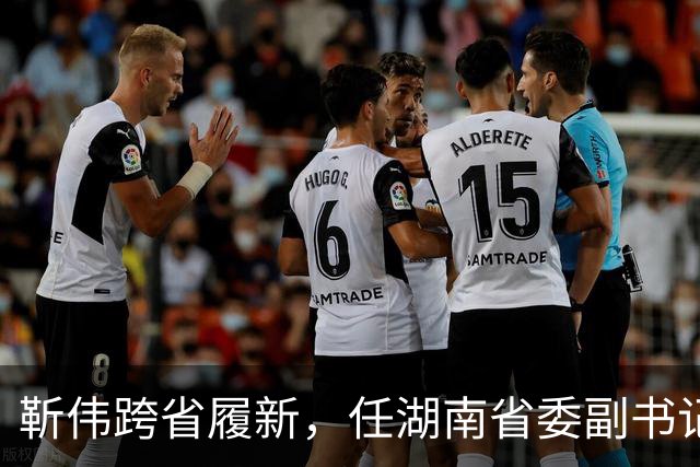 靳伟跨省履新，任湖南省委副书记！谭明鹤，任广州市委常委、秘书长！