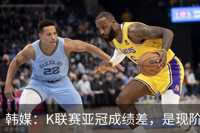 韩媒：K联赛亚冠成绩差，是现阶段各球队重心偏向联赛的结果