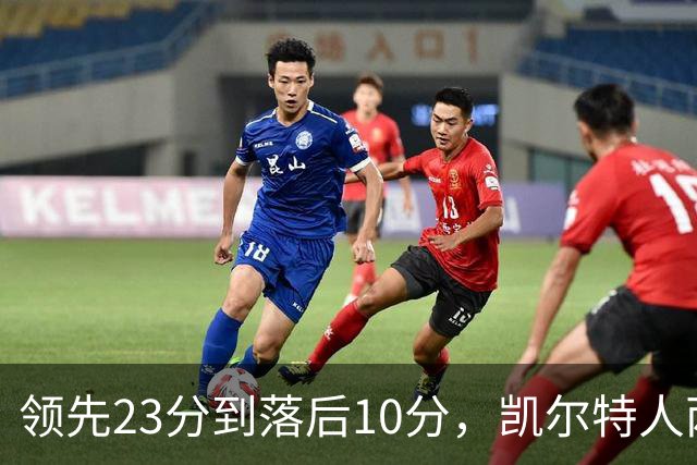 领先23分到落后10分，凯尔特人两分钟被活塞打崩