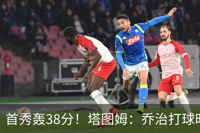 首秀轰38分！塔图姆：乔治打球时充满了自信 他真的太不可思议了