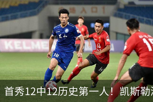 首秀12中12历史第一人！凯斯勒湖人初体验堪称完美