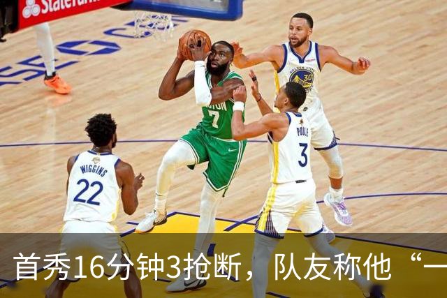 首秀16分钟3抢断，队友称他“一上场就点燃了比赛”