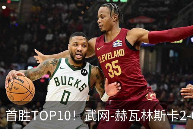 首胜TOP10！武网-赫瓦林斯卡2-0斯瓦泰克 首进1000赛决赛