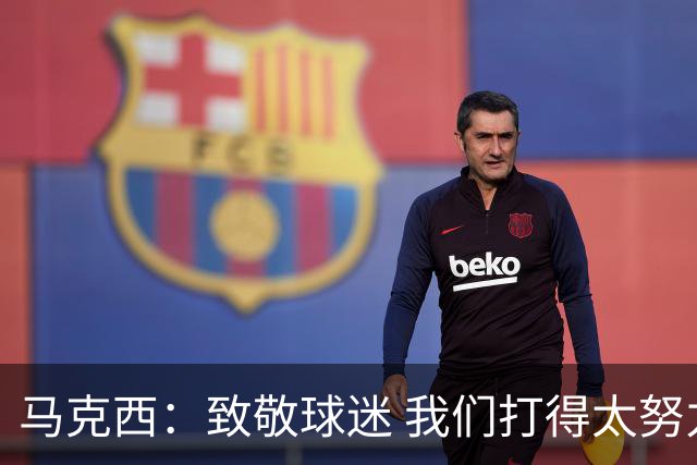 马克西：致敬球迷 我们打得太努力了 我们拼下了这场胜利！