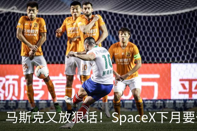 马斯克又放狠话！SpaceX下月要干一件航天史上没人干过的事