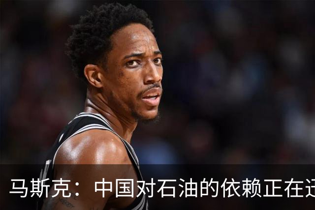 马斯克：中国对石油的依赖正在迅速下降，电动车真正省的是什么？