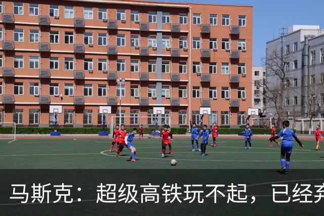 马斯克：超级高铁玩不起，已经弃坑！我国： 高速飞车1000公里时速