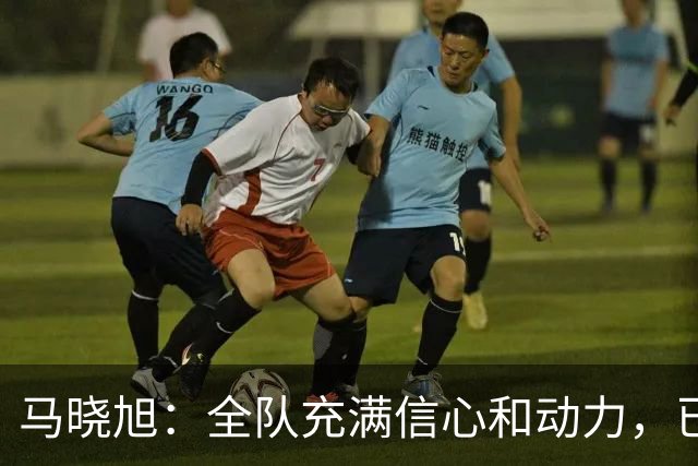 马晓旭：全队充满信心和动力，已经为U17女足世界杯做好准备