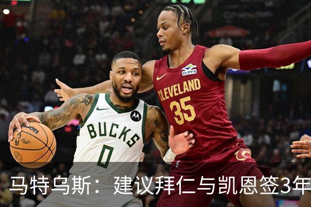 马特乌斯：建议拜仁与凯恩签3年，最后一年合同与出场时间挂钩