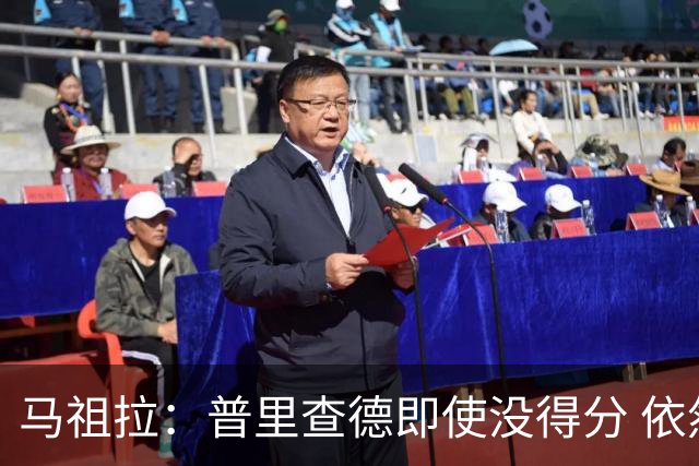 马祖拉：普里查德即使没得分 依然能对胜利产生重大影响