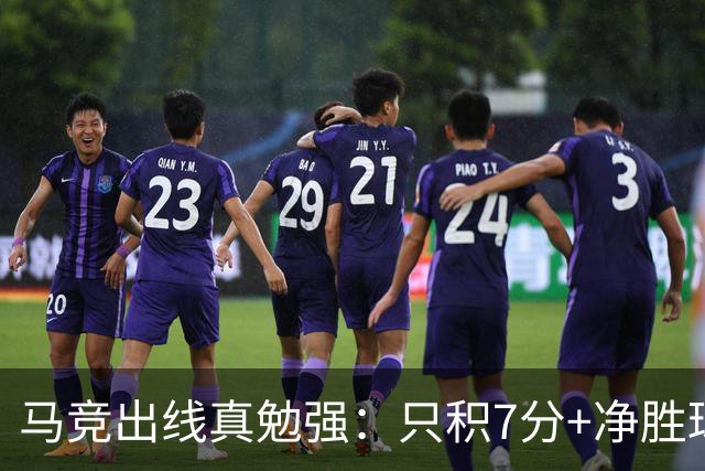 马竞出线真勉强：只积7分+净胜球负数+只领先37分钟