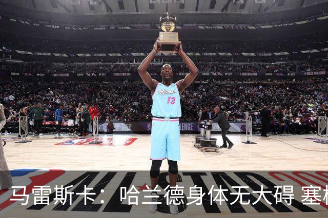 马雷斯卡：哈兰德身体无大碍 塞梅尼奥大约缺席8周