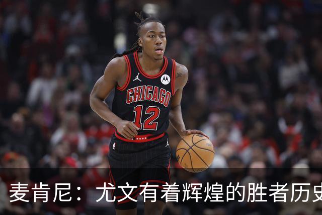 麦肯尼：尤文有着辉煌的胜者历史，我们必须重新找回赢球的感觉