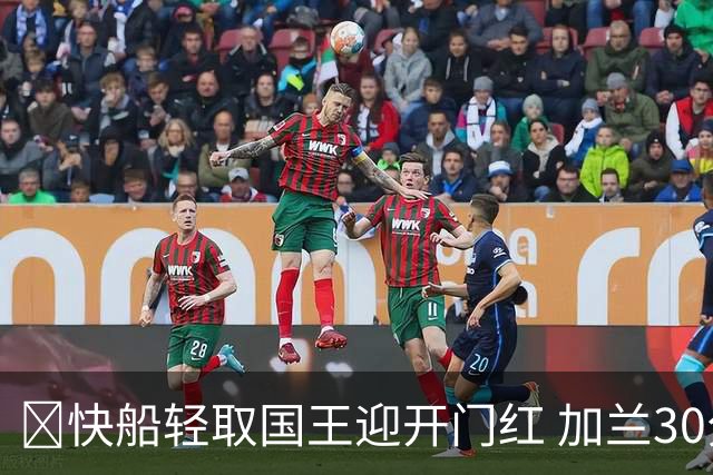 🏀快船轻取国王迎开门红 加兰30分 拉文28分 7号秀阿卡夫24中5