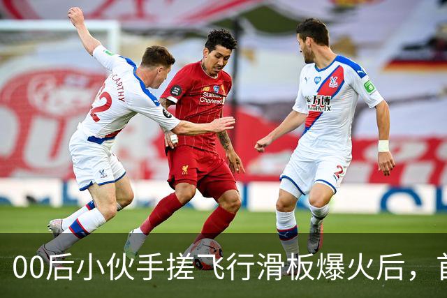 00后小伙手搓飞行滑板爆火后，首度现身回应争议