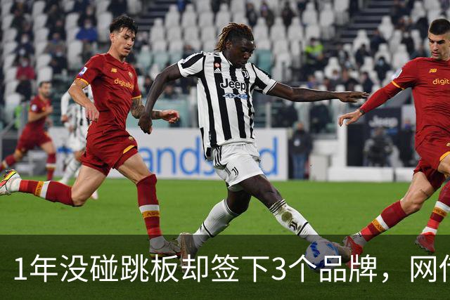 1年没碰跳板却签下3个品牌，网传1300万代言费，全红婵到手能拿多少？