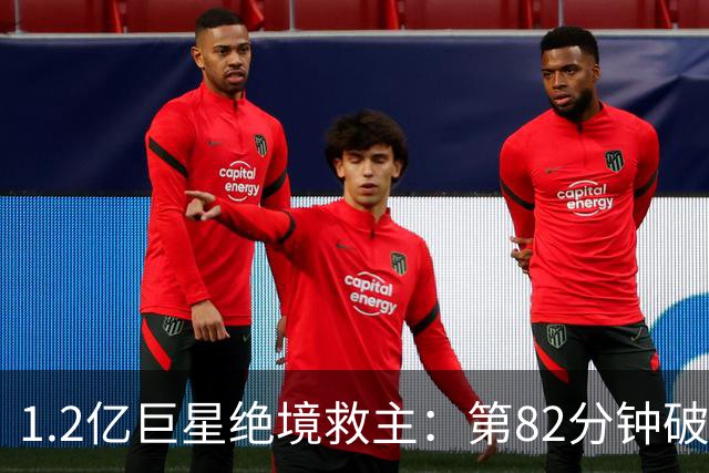 1.2亿巨星绝境救主：第82分钟破门，拯救阿森纳，孔帕尼不敢相信