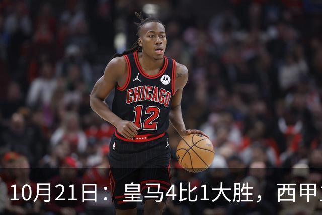 10月21日：皇马4比1大胜，西甲主席再度发声，场上吹罚引热议，穆帅正面回应