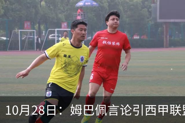 10月28日：姆巴佩言论引西甲联盟正式回应，与西甲无关并代表俱乐部致歉