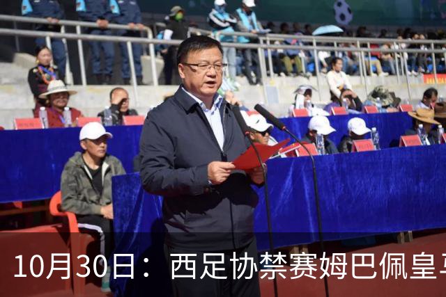 10月30日：西足协禁赛姆巴佩皇马若追加十场仍难留人，央视或延播西甲，法超巨恐跌出五