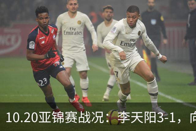 10.20亚锦赛战况：李天阳3-1，向鹏11-2零封，团体八强，王楚钦新消息