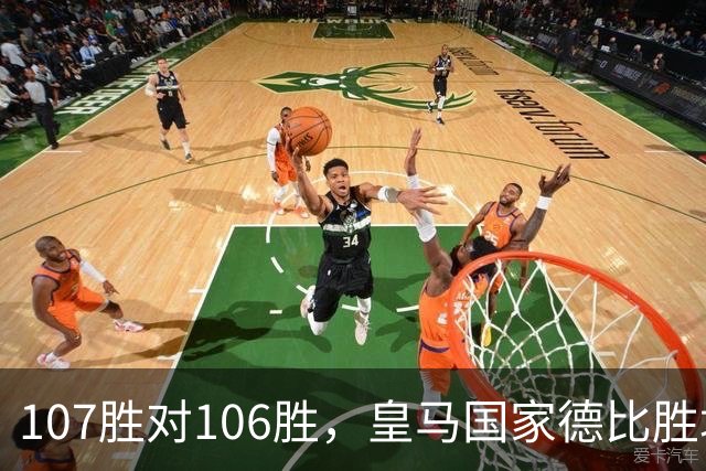107胜对106胜，皇马国家德比胜场数再度领先巴萨
