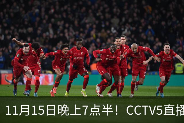 11月15日晚上7点半！CCTV5直播国足复仇战，U19国青对阵韩国