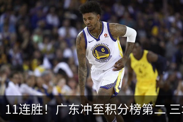 11连胜！广东冲至积分榜第二 三场失利仅输3分