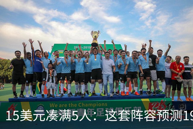 15美元凑满5人：这套阵容预测198.92分已到顶